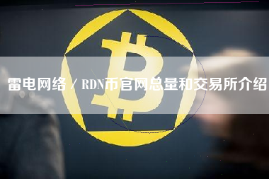 雷电网络／RDN币官网总量和交易所介绍