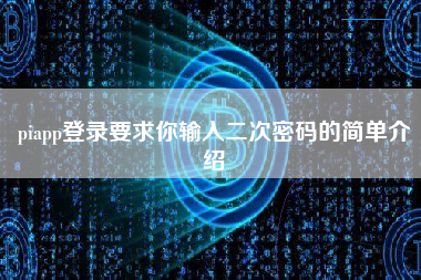 piapp登录要求你输入二次密码的简单介绍