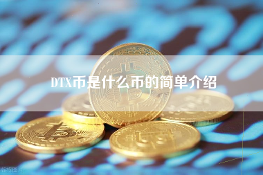 DTX币是什么币的简单介绍