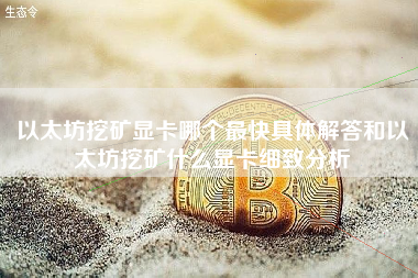 以太坊挖矿显卡哪个最快具体解答和以太坊挖矿什么显卡细致分析