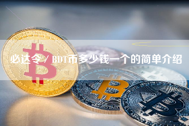 必达令／BDT币多少钱一个的简单介绍