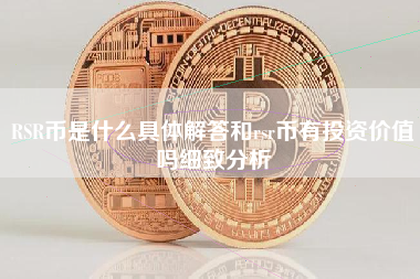 RSR币是什么具体解答和rsr币有投资价值吗细致分析