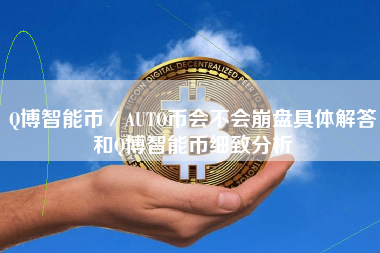 Q博智能币／AUTO币会不会崩盘具体解答和Q博智能币细致分析