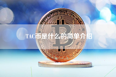 TAC币是什么的简单介绍