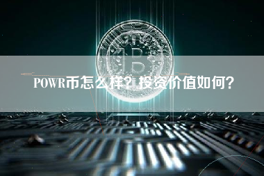 POWR币怎么样？投资价值如何？