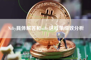 Nifty具体解答和nifty送检单细致分析