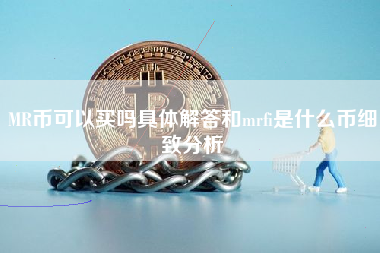 MR币可以买吗具体解答和mrfi是什么币细致分析