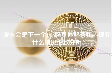 波卡会是下一个EOS吗具体解答和eos现在什么情况细致分析