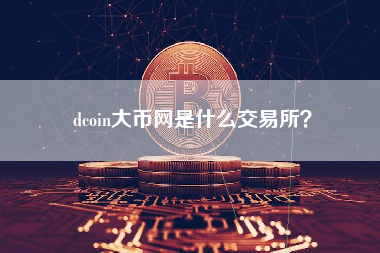 dcoin大币网是什么交易所？