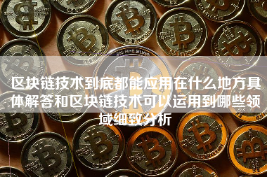 区块链技术到底都能应用在什么地方具体解答和区块链技术可以运用到哪些领域细致分析