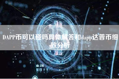 DAPP币可以碰吗具体解答和dapp达普币细致分析