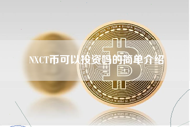 NXCT币可以投资吗的简单介绍