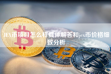 JEX币项目怎么样具体解答和jex币价格细致分析