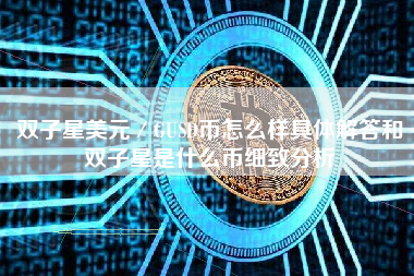 双子星美元／GUSD币怎么样具体解答和双子星是什么币细致分析