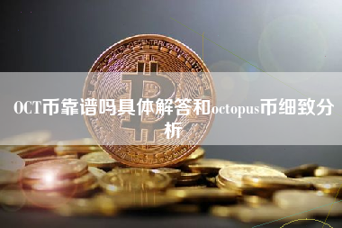 OCT币靠谱吗具体解答和octopus币细致分析