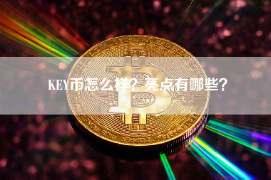 KEY币怎么样？亮点有哪些？