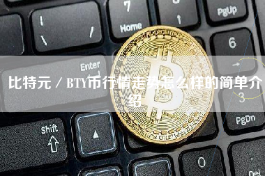 比特元／BTY币行情走势怎么样的简单介绍