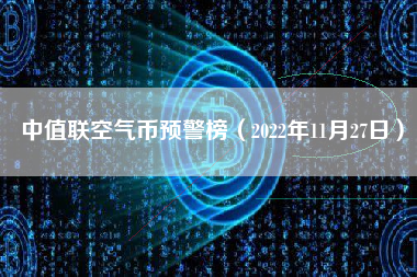 中值联空气币预警榜（2022年11月27日）