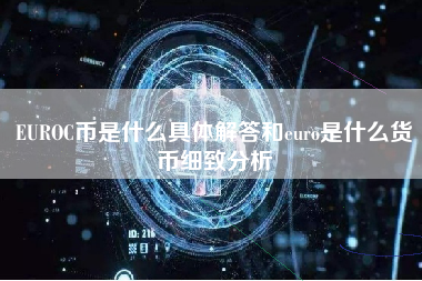 EUROC币是什么具体解答和euro是什么货币细致分析