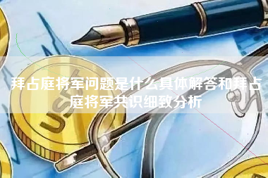 拜占庭将军问题是什么具体解答和拜占庭将军共识细致分析