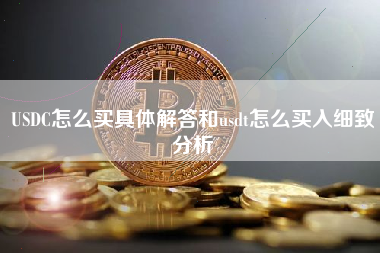 USDC怎么买具体解答和usdt怎么买入细致分析