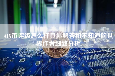 AIX币评级怎么样具体解答和不知道的世界作者细致分析