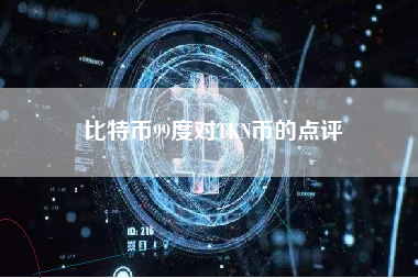 比特币99度对TKN币的点评