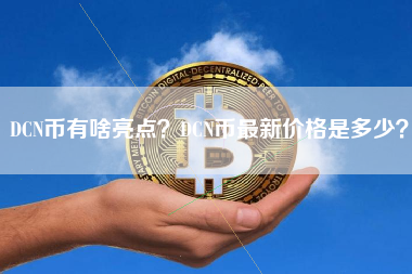 DCN币有啥亮点？DCN币最新价格是多少？