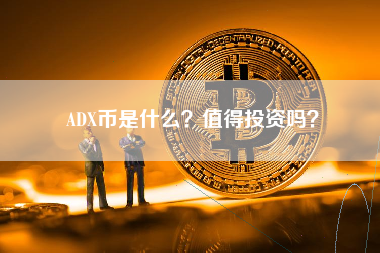 ADX币是什么？值得投资吗？