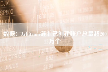 数据：Arbitrum链上已创建账户总量超200万个