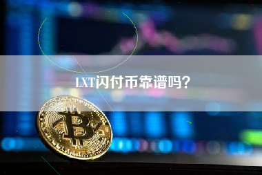 LXT闪付币靠谱吗？