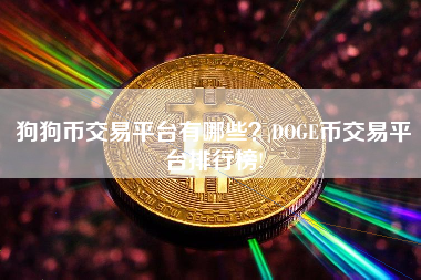 狗狗币交易平台有哪些？DOGE币交易平台排行榜!