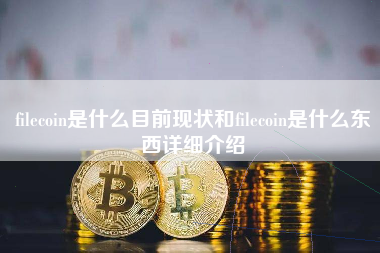 filecoin是什么目前现状和filecoin是什么东西详细介绍