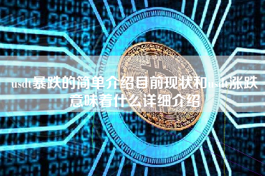 usdt暴跌的简单介绍目前现状和usdt涨跌意味着什么详细介绍