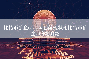 比特币矿企Compute目前现状和比特币矿企etf详细介绍