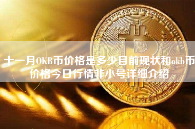 十一月OKB币价格是多少目前现状和okb币价格今日行情非小号详细介绍