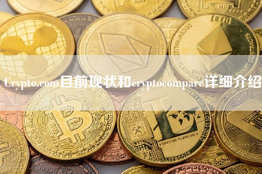 Crypto.com目前现状和cryptocompare详细介绍