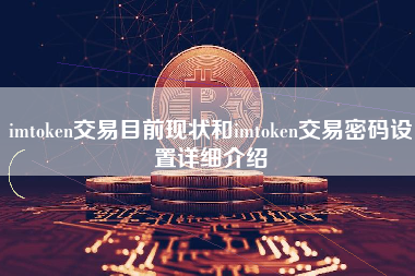 imtoken交易目前现状和imtoken交易密码设置详细介绍