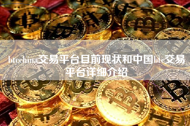 btcchina交易平台目前现状和中国btc交易平台详细介绍