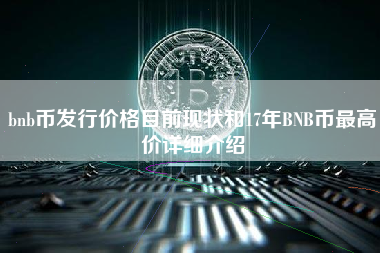 bnb币发行价格目前现状和17年BNB币最高价详细介绍