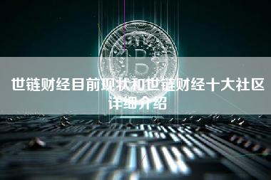 世链财经目前现状和世链财经十大社区详细介绍