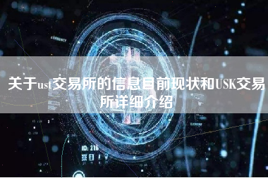 关于ust交易所的信息目前现状和USK交易所详细介绍