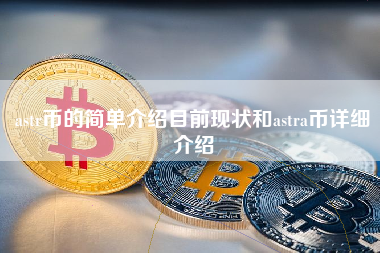 astr币的简单介绍目前现状和astra币详细介绍