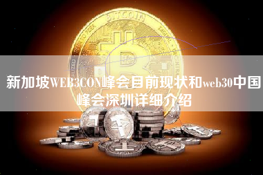 新加坡WEB3CON峰会目前现状和web30中国峰会深圳详细介绍