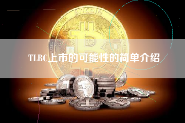 TLBC上市的可能性的简单介绍