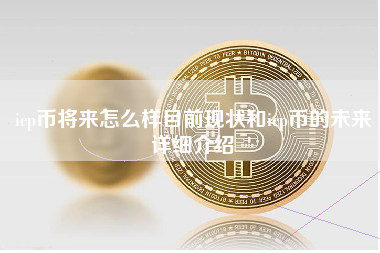 icp币将来怎么样目前现状和icp币的未来详细介绍