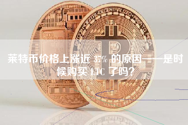 莱特币价格上涨近 37% 的原因——是时候购买 LTC 了吗？