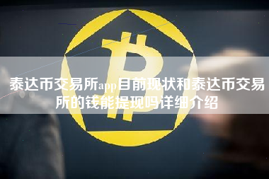 泰达币交易所app目前现状和泰达币交易所的钱能提现吗详细介绍