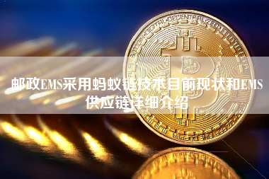 邮政EMS采用蚂蚁链技术目前现状和EMS供应链详细介绍