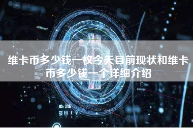 维卡币多少钱一枚今天目前现状和维卡币多少钱一个详细介绍